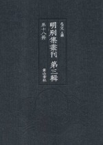明别集丛刊  第3辑  第18册 封面