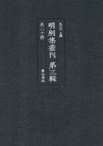 明别集丛刊  第3辑  第20册 封面