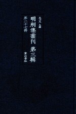 明别集丛刊  第3辑  第27册 封面