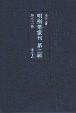 明别集丛刊  第3辑  第31册 封面