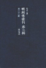 明别集丛刊  第3辑  第33册 封面