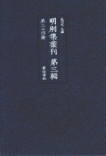 明别集丛刊  第3辑  第34册 封面