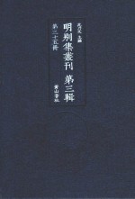 明别集丛刊  第3辑  第35册 封面
