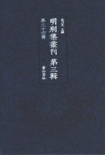 明别集丛刊  第3辑  第36册 封面