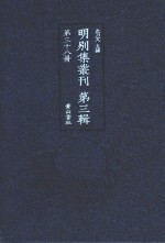 明别集丛刊  第3辑  第38册 封面