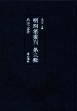 明别集丛刊  第3辑  第45册 封面