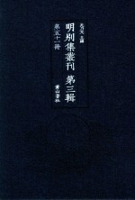 明别集丛刊  第3辑  第51册 封面