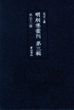 明别集丛刊  第3辑  第52册 封面