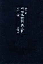 明别集丛刊  第3辑  第53册 封面