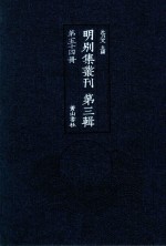 明别集丛刊  第3辑  第54册 封面