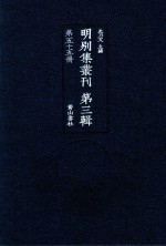 明别集丛刊  第3辑  第55册 封面