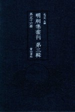 明别集丛刊  第3辑  第56册 封面