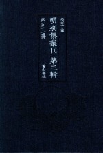明别集丛刊  第3辑  第57册 封面