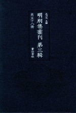 明别集丛刊  第3辑  第58册 封面