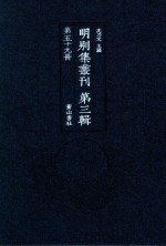 明别集丛刊  第3辑  第59册 封面