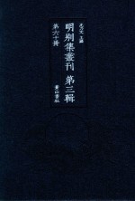 明别集丛刊  第3辑  第60册 封面