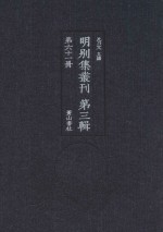 明别集丛刊  第3辑  第61册 封面