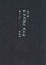 明别集丛刊  第3辑  第62册 封面