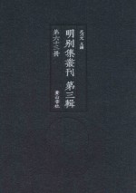 明别集丛刊  第3辑  第63册 封面