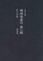明别集丛刊  第3辑  第64册 封面