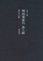 明别集丛刊  第3辑  第66册 封面