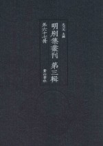 明别集丛刊  第3辑  第67册 封面