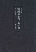 明别集丛刊  第3辑  第68册 封面