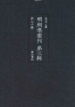 明别集丛刊  第3辑  第70册 封面