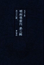 明别集丛刊  第3辑  第76册 封面