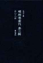 明别集丛刊  第3辑  第88册 封面