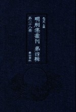 明别集丛刊  第4辑  第28册 封面