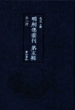 明别集丛刊  第5辑  第8册 封面