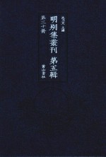 明别集丛刊  第5辑  第30册 封面
