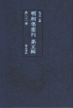 明别集丛刊  第5辑  第31册 封面