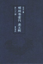 明别集丛刊  第5辑  第32册 封面
