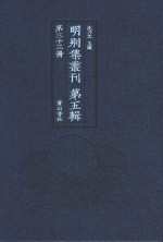 明别集丛刊  第5辑  第33册 封面