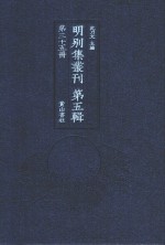 明别集丛刊  第5辑  第35册 封面