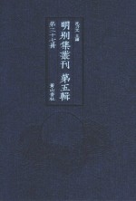 明别集丛刊  第5辑  第37册 封面