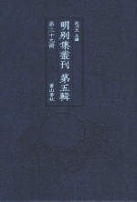 明别集丛刊  第5辑  第39册 封面