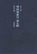 明别集丛刊  第5辑  第40册 封面