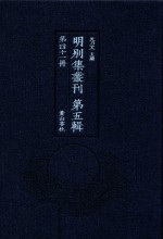 明别集丛刊  第5辑  第41册 封面