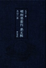 明别集丛刊  第5辑  第42册 封面