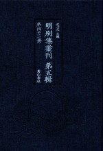 明别集丛刊  第5辑  第43册 封面