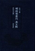 明别集丛刊  第5辑  第44册 封面