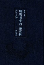 明别集丛刊  第5辑  第48册 封面