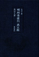 明别集丛刊  第5辑  第49册 封面