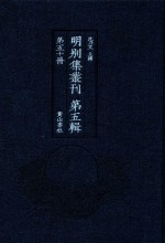 明别集丛刊  第5辑  第50册 封面
