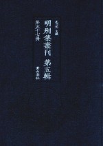 明别集丛刊  第5辑  第57册 封面