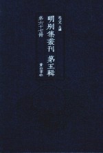 明别集丛刊  第5辑  第67册 封面