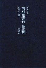 明别集丛刊  第5辑  第68册 封面
